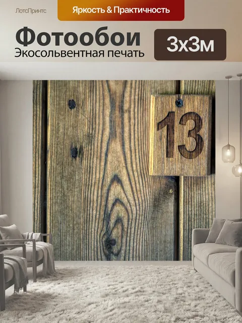 Фотообои Номер, тринадцать, деревянный знак