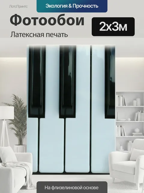 200 × 300 см · Латексная печать