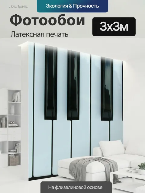 300 × 300 см · Латексная печать