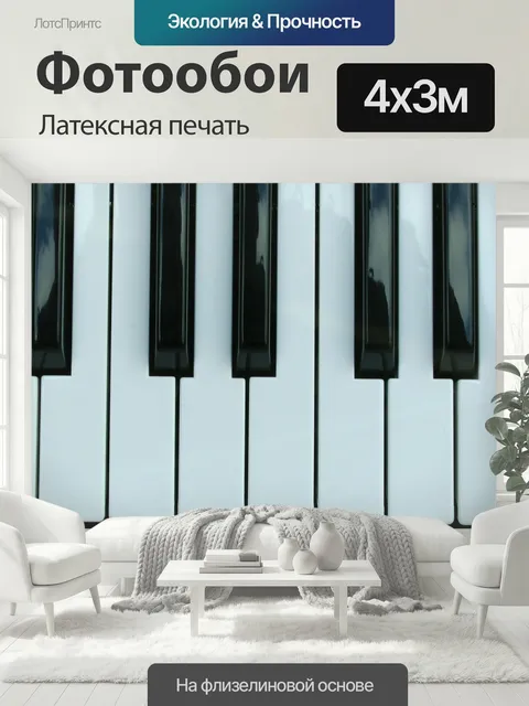 400 × 300 см · Латексная печать