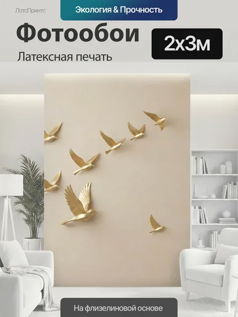 200 × 300 см · Латексная печать