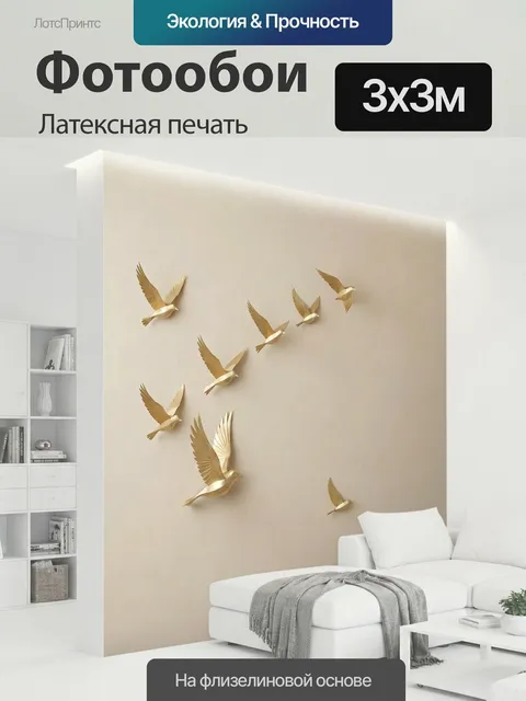 300 × 300 см · Латексная печать