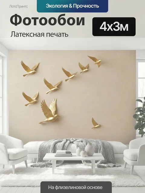 400 × 300 см · Латексная печать