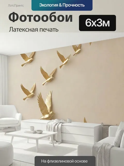 600 × 300 см · Латексная печать
