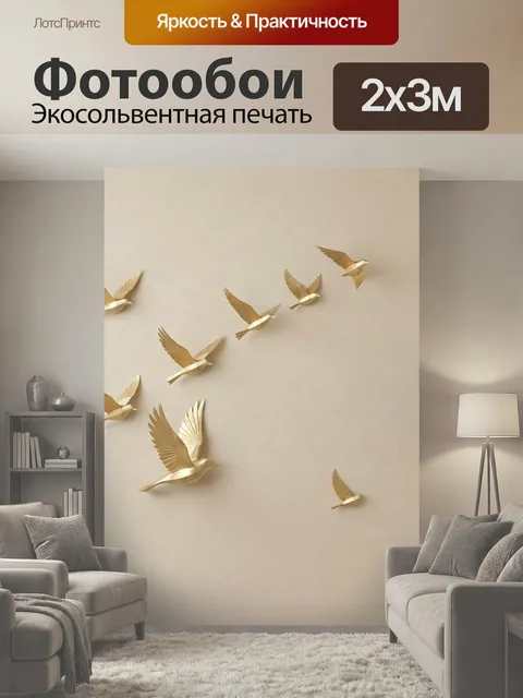 200 × 300 см · Экосольвентная печать