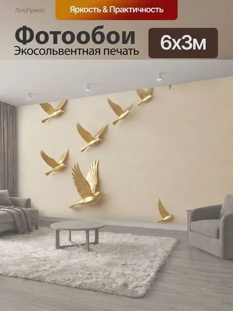 600 × 300 см · Экосольвентная печать