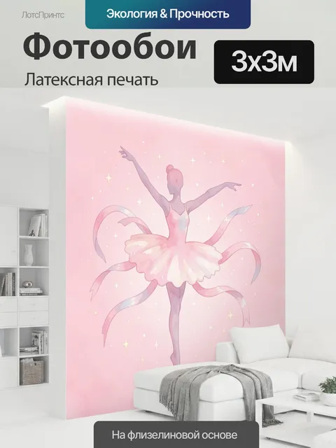 300 × 300 см · Латексная печать