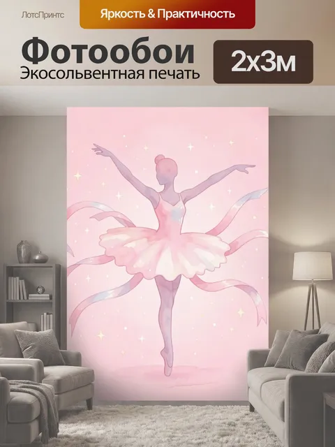200 × 300 см · Экосольвентная печать