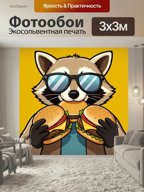 Фотообои Енот с бургерами и очками. Забавный зверёк в тёмных линзах держит две сочные булочки с котлетой, сыром и лист…