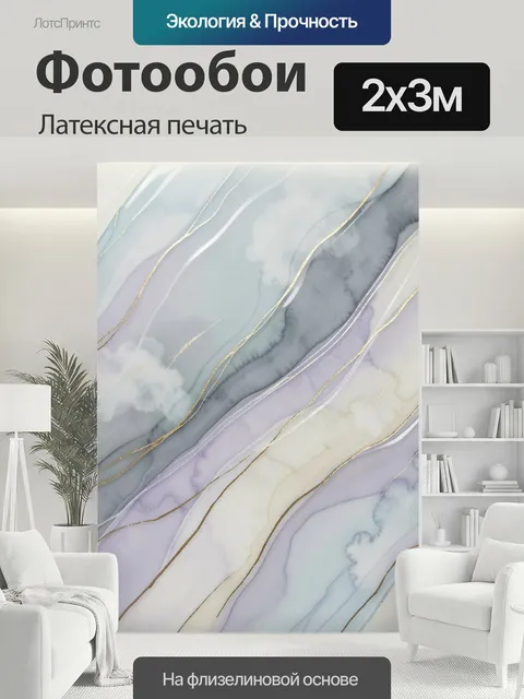 200 × 300 см · Латексная печать