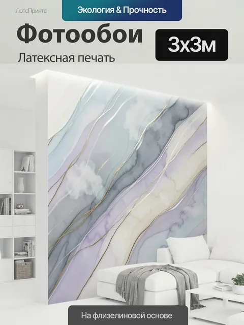 300 × 300 см · Латексная печать