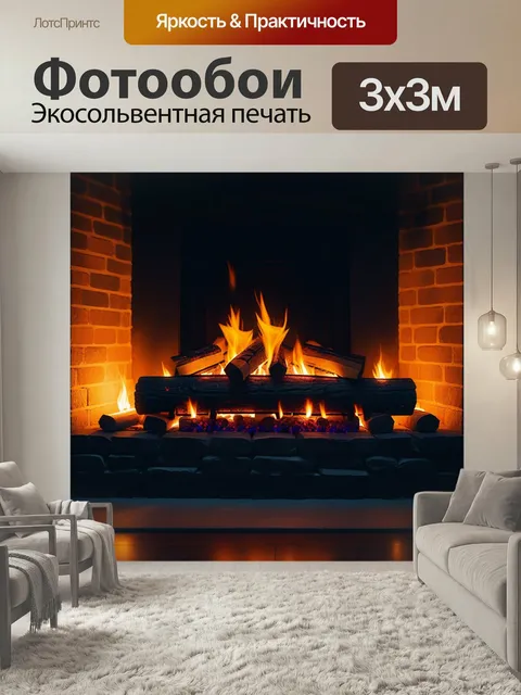 Фотообои Уютный камин в темной комнате, создающий тепло