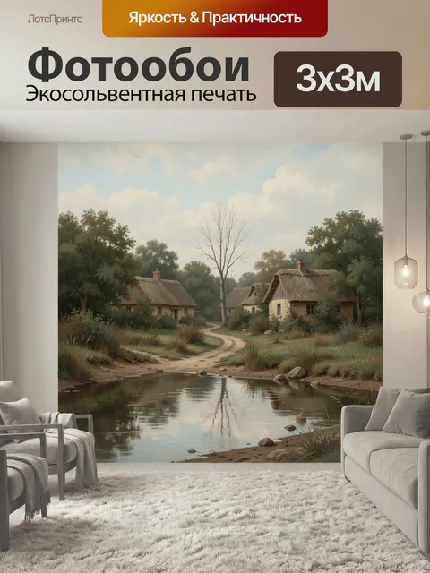 Фотообои Деревенские домики у пруда