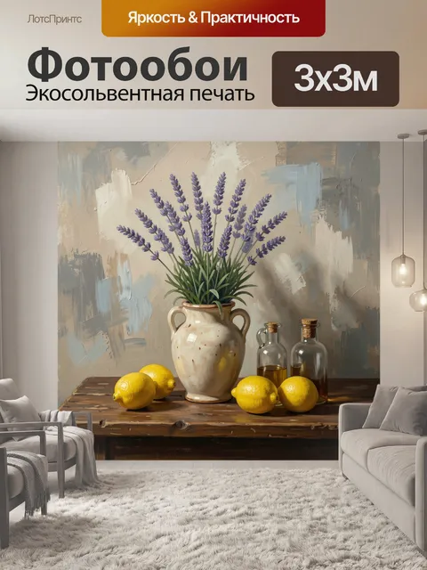 Фотообои Лаванда и лимоны на столе. Натюрморт в пастельных тонах: керамический кувшин с фиолетовыми соцветиями, яркие …