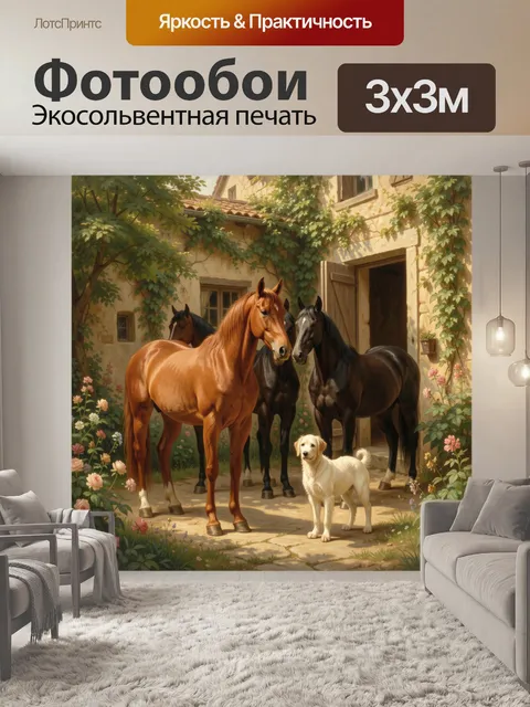 Фотообои Лошади и собака во дворе. Живописная сцена с конями и светлым псом в уютном деревенском дворике, увитом плющо…