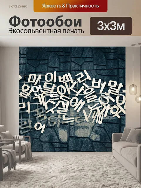 Фотообои Корейский, слова, хангыль
