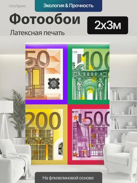 200 × 300 см · Латексная печать