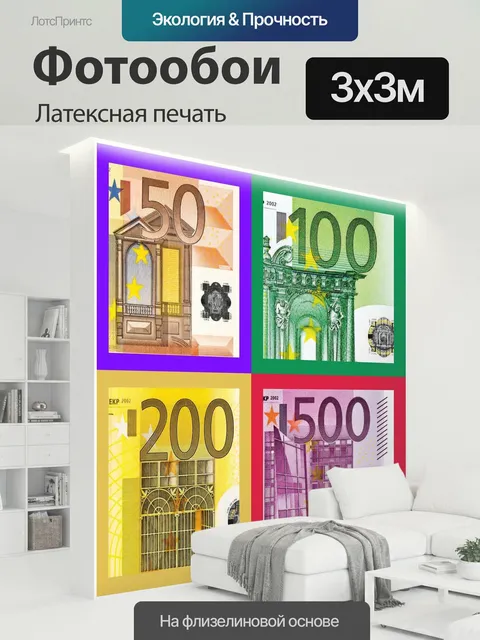 300 × 300 см · Латексная печать
