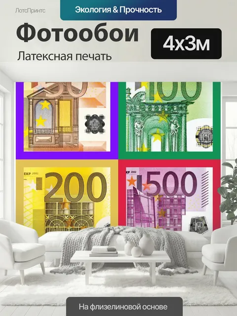 400 × 300 см · Латексная печать