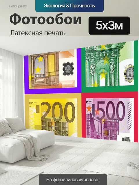 500 × 300 см · Латексная печать