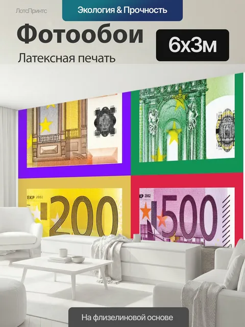 600 × 300 см · Латексная печать