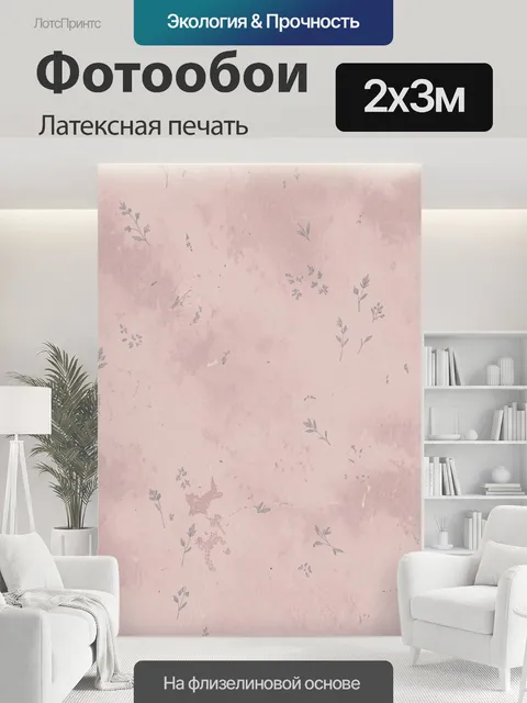 200 × 300 см · Латексная печать