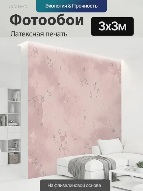 300 × 300 см · Латексная печать