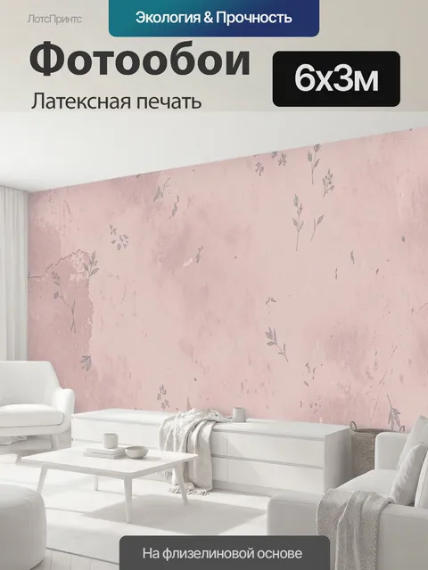 600 × 300 см · Латексная печать