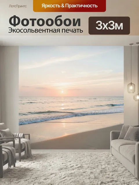 Фотообои Морской закат у берега. Спокойная береговая линия с мягкими волнами, отражением солнца на воде и нежным пасте…