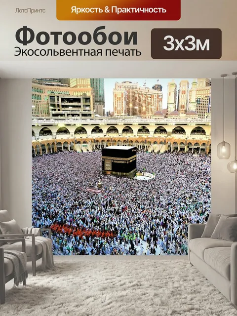 Фотообои Рамадан, тоска, кааба
