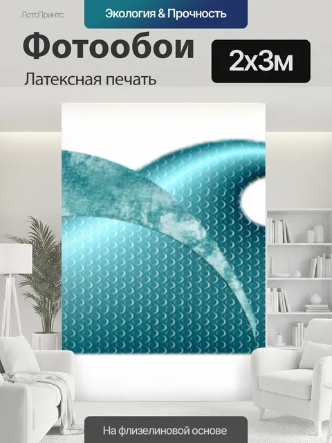 200 × 300 см · Латексная печать