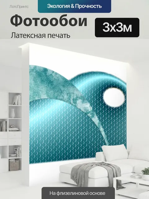 300 × 300 см · Латексная печать
