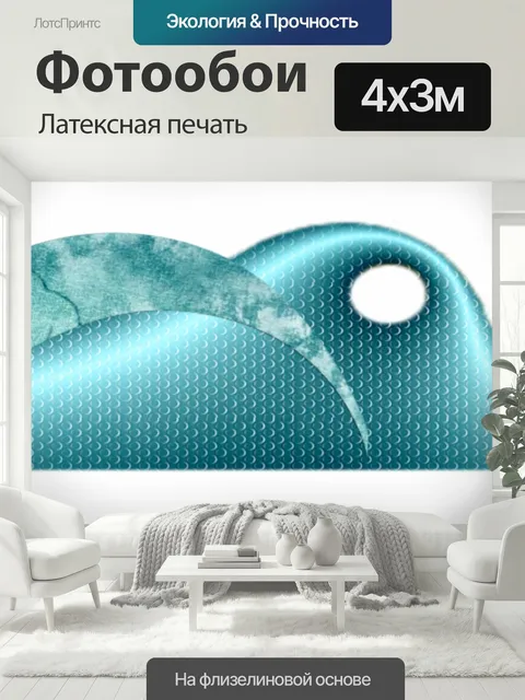 400 × 300 см · Латексная печать