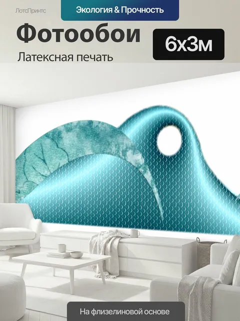 600 × 300 см · Латексная печать
