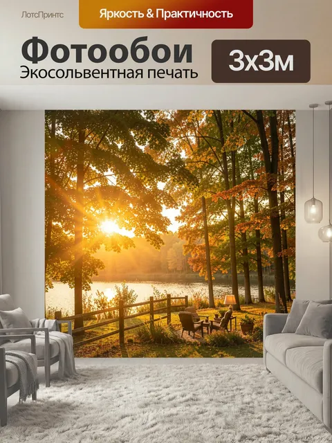 Фотообои Осенний закат у озера. Золотой вечерний пейзаж с лесом у воды, мягкие солнечные лучи, оранжево-жёлтая листва,…