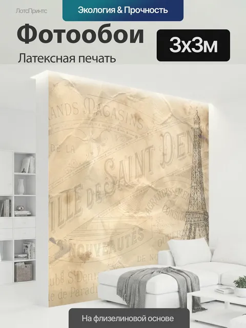 300 × 300 см · Латексная печать