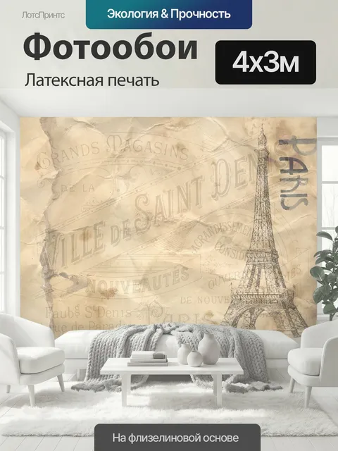 400 × 300 см · Латексная печать