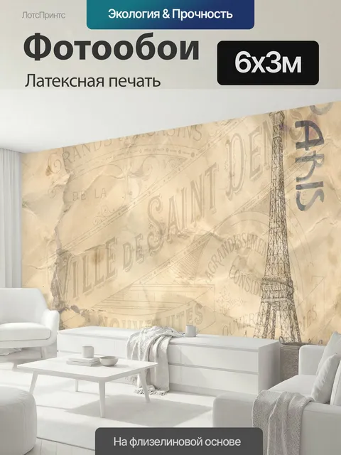 600 × 300 см · Латексная печать