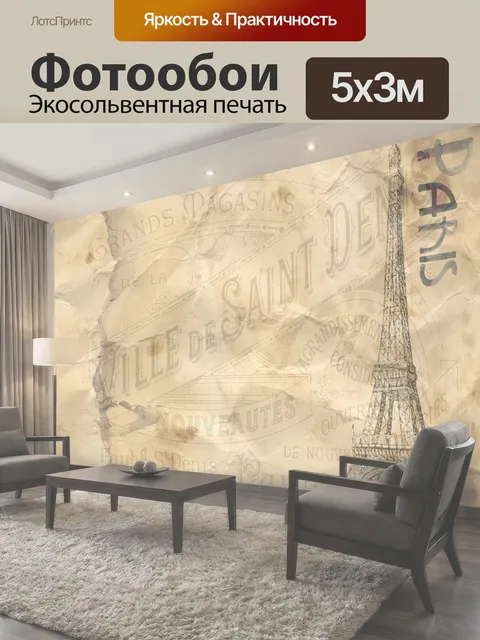 Фотообои Париж фон пергаментной бумаги текстуры Романтический для записках и других декоративно-прикладного искусства…