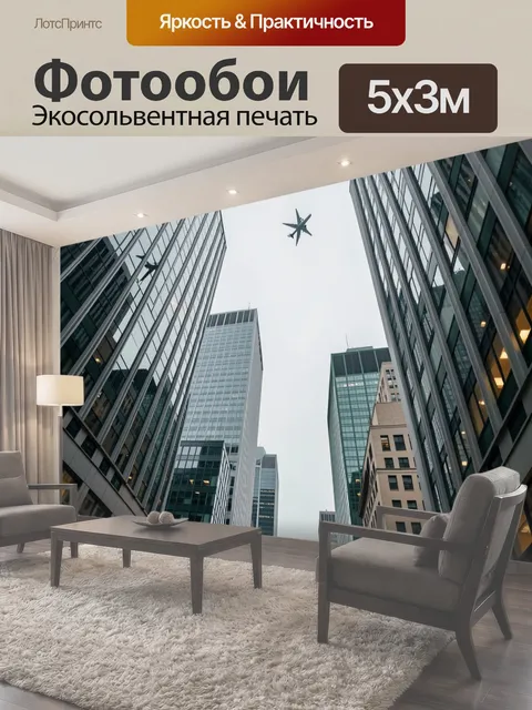 Фотообои Самолёт между небоскрёбами