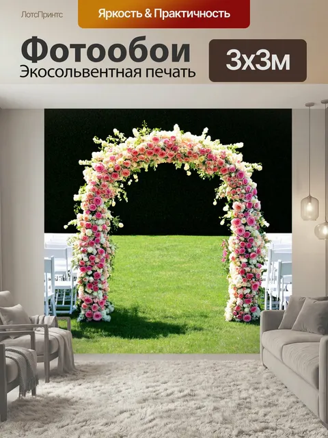 Фотообои Цветочная арка из роз для свадебной церемонии
