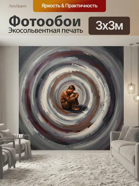 Фотообои Одинокий мужчина в спирали. Фигура в позе ожидания среди круговых мазков, серо-бежевых, бордовых и тёмных отт…