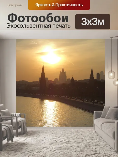 Фотообои Москва, заход солнца, кремль