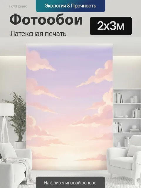 200 × 300 см · Латексная печать