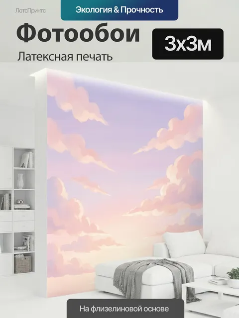 300 × 300 см · Латексная печать