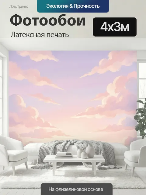 400 × 300 см · Латексная печать