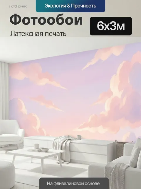 600 × 300 см · Латексная печать