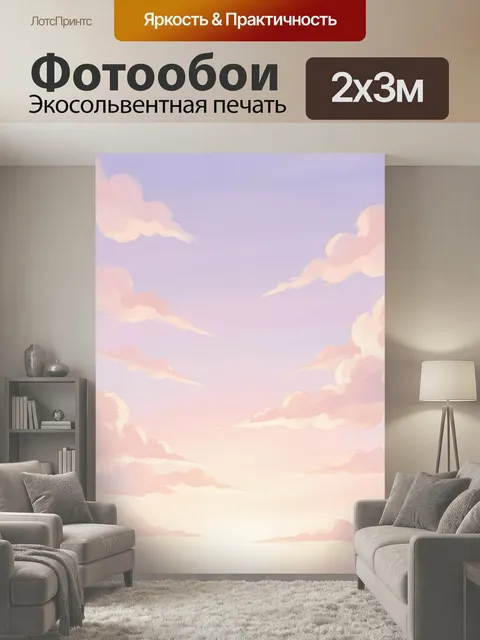 200 × 300 см · Экосольвентная печать