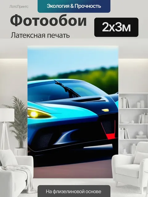 200 × 300 см · Латексная печать
