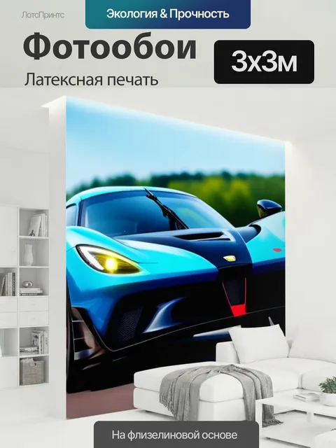 300 × 300 см · Латексная печать